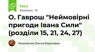 О. Гаврош "Неймовірні пригоди Івана Сили" (розділи 15, 21, 24, 27)