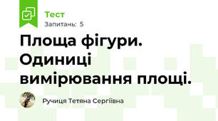 Площа фігури. Одиниці вимірювання площі.