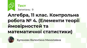 Алгебра, 11 клас. Контрольна робота № 4. (Елементи теорії ймовірностей та математичної статистики)