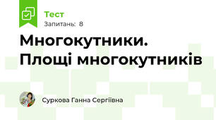 Многокутники. Площі многокутників