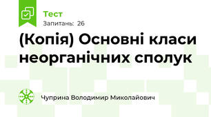 (Копія) Основні класи неорганічних сполук