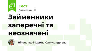 Займенники заперечні та неозначені 