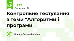 Контрольне тестування з теми "Алгоритми і програми"