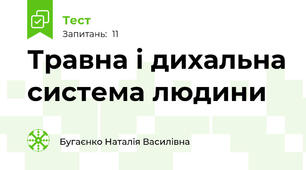 Травна і дихальна система людини