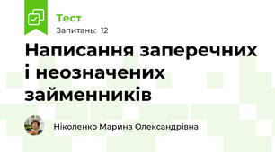 Написання заперечних і неозначених займенників 