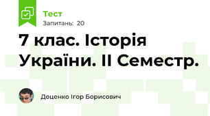 7 клас. Історія України. ІІ Семестр. 