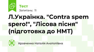 Л.Українка. "Contra spem spero!", "Лісова пісня" (підготовка до НМТ)