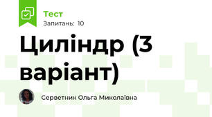 Циліндр (3 варіант)