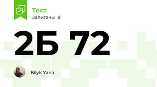 2Б 72
