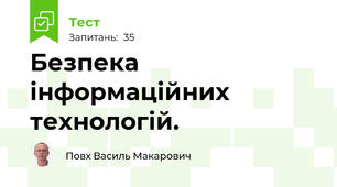Безпека інформаційних технологій.