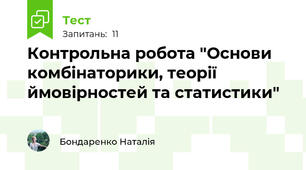 Контрольна робота "Основи комбінаторики, теорії ймовірностей та статистики"
