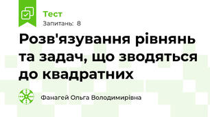  Розв'язування рівнянь та задач, що зводяться до квадратних