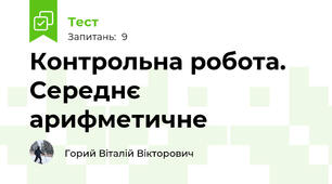 Контрольна робота. Середнє арифметичне