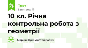  10 кл. Річна контрольна робота з геометрії