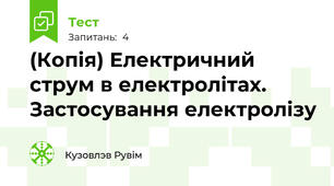 (Копія) Електричний струм в електролітах. Застосування електролізу