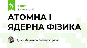 АТОМНА І ЯДЕРНА ФІЗИКА