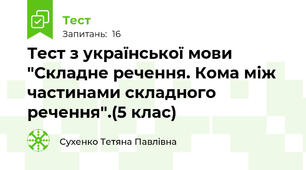 Тест з української мови "Складне речення. Кома між частинами складного речення".(5 клас)