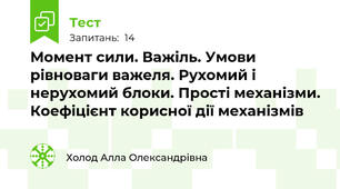 Момент сили. Важіль. Умови рівноваги важеля. Рухомий і нерухомий блоки. Прості механізми. Коефіцієнт корисної дії механізмів