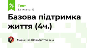 Базова підтримка життя (4ч.)