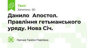 Данило  Апостол. Правління гетьманського уряду. Нова Січ.