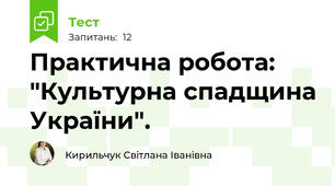 Практична робота: "Культурна спадщина України".