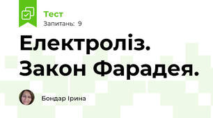 Електроліз. Закон Фарадея.