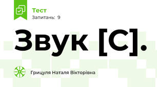 Звук [С].