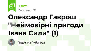 Олександр Гаврош "Неймовірні пригоди Івана Сили" (1)