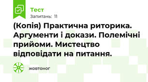 (Копія) Практична риторика. Аргументи і докази. Полемічні прийоми. Мистецтво відповідати на питання.