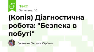 (Копія) Діагностична робота: "Безпека в побуті"