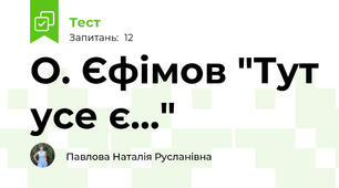 О. Єфімов "Тут усе є..."