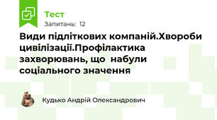 Види підліткових компаній.Хвороби цивілізації.Профілактика захворювань, що  набули соціального значення