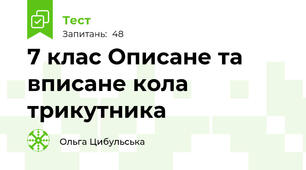 7 клас Описане та вписане кола трикутника