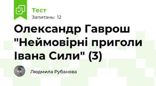 Олександр Гаврош "Неймовірні приголи Івана Сили" (3)