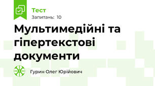 Мультимедійні та гіпертекстові документи
