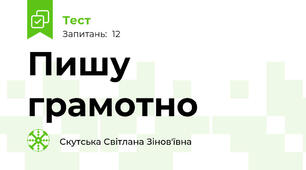 Пишу грамотно