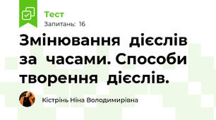   Змінювання  дієслів за  часами. Способи   творення  дієслів.