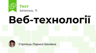 Веб-технології