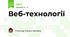Веб-технології