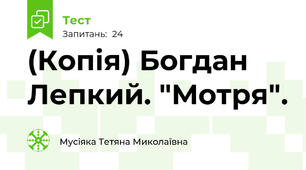 (Копія) Богдан Лепкий. "Мотря".