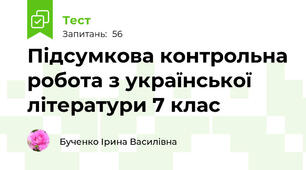 Підсумкова контрольна робота з української літератури 7 клас 
