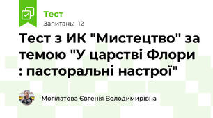 Тест з ИК "Мистецтво" за темою "У царстві Флори : пасторальні настрої"