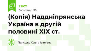 (Копія) Наддніпрянська Україна в другій половині ХІХ ст.