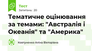 Тематичне оцінювання за темами: "Австралія і Океанія" та "Америка"