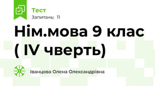 Нім.мова 9 клас ( IV чверть)