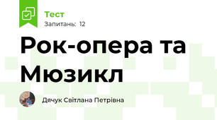 Рок-опера та Мюзикл