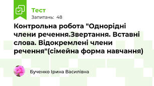 Контрольна робота "Однорідні члени речення.Звертання. Вставні слова. Відокремлені члени речення"(сімейна форма навчання)