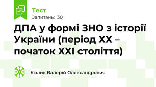 ДПА у формі ЗНО з історії України (період ХХ – початок ХХІ століття) 