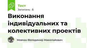Виконання індивідуальних та колективних проектів