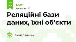 Реляційні бази даних, їхні об’єкти